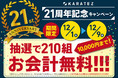 「みんなの時間」を取り戻すように動き出した社会へ！カラオケの鉄人「21周年記念キャンペーン」を開催