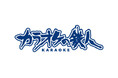 【赤から 新潟万代シティ店】が2026年2月中旬に新規OPEN!!「カラオケの鉄人 コラボミックス新潟万代シティ店」も同時出店！