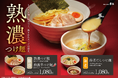 老舗らーめん店「銀座直久」より“鶏×濃厚”の新境地。「熟濃つけ麺（豚骨、辛味）」と「海老だしつけ麺」の本格つけ麺が新登場。