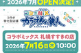 北海道初進出！│“北の聖地”札幌すすきのに、“コラボ完全特化型カラオケ店舗”が新規出店！