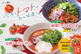 老舗らーめん店「銀座直久」より、濃厚なトマトソースを主役にした「完熟トマトらーめん」と「麻辣トマトまぜそば」を2026年9月1日（火）より新発売。
