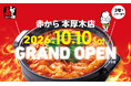 【赤から 本厚木店】が2026年10月10日（土）にグランドオープン！
