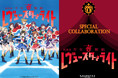 2021年12月22日から開催！「劇場版 少女☆歌劇 レヴュースタァライト」×「カラオケの鉄人」コラボレーションキャンペーンのお知らせ
