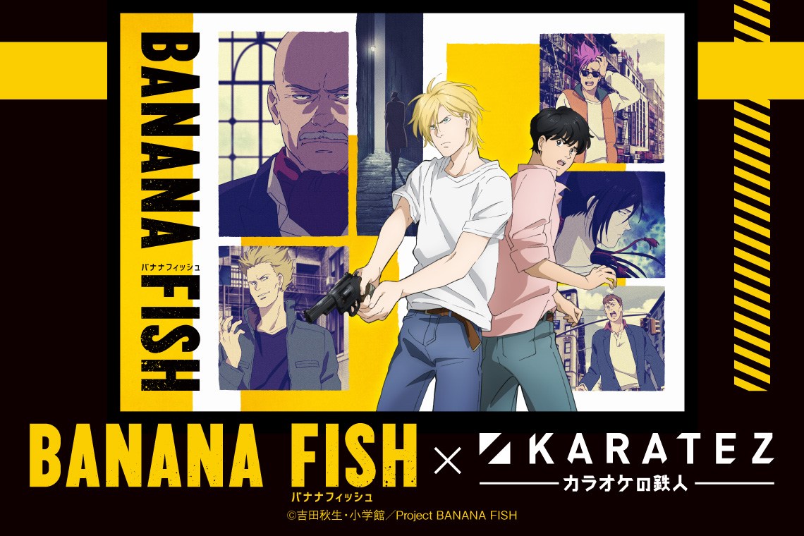 21年10月日から開催 Tvアニメ Banana Fish カラオケの鉄人 コラボレーションキャンペーンのお知らせ 株式会社鉄人化計画グループのプレスリリース