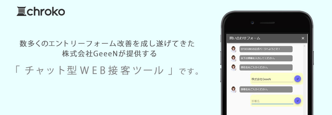 新型コロナウィルス（COVID-19）感染拡大対策支援として、テレワーク等における営業問題を解決するため「chroko(クロコ)」を無償提供致します。