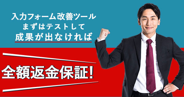 日本初！全額返金保証付きEFO（入力フォーム最適化）ツール！A/Bテストでオリジナルに負けたら「全額返金保証」キャンペーンを開始致します。