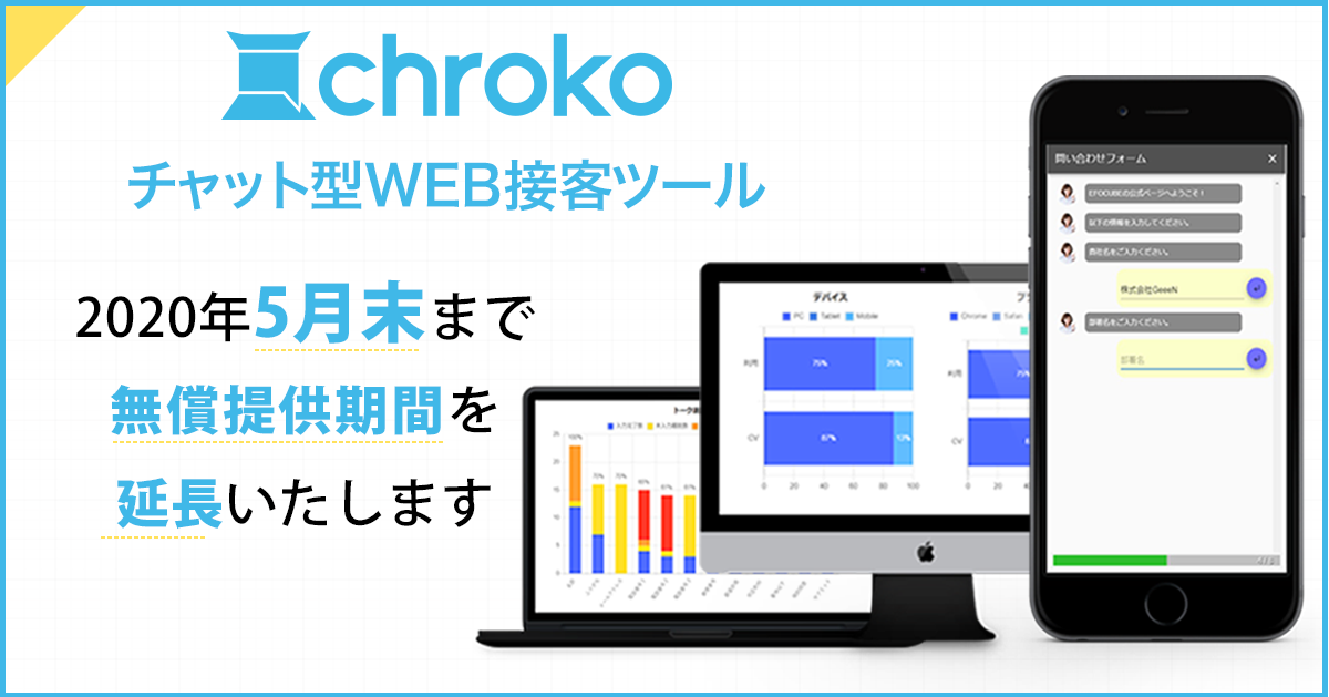 【新型コロナウイルス特別対応】チャット型WEB接客ツール「chroko（クロコ）」の無償提供期間延長について
