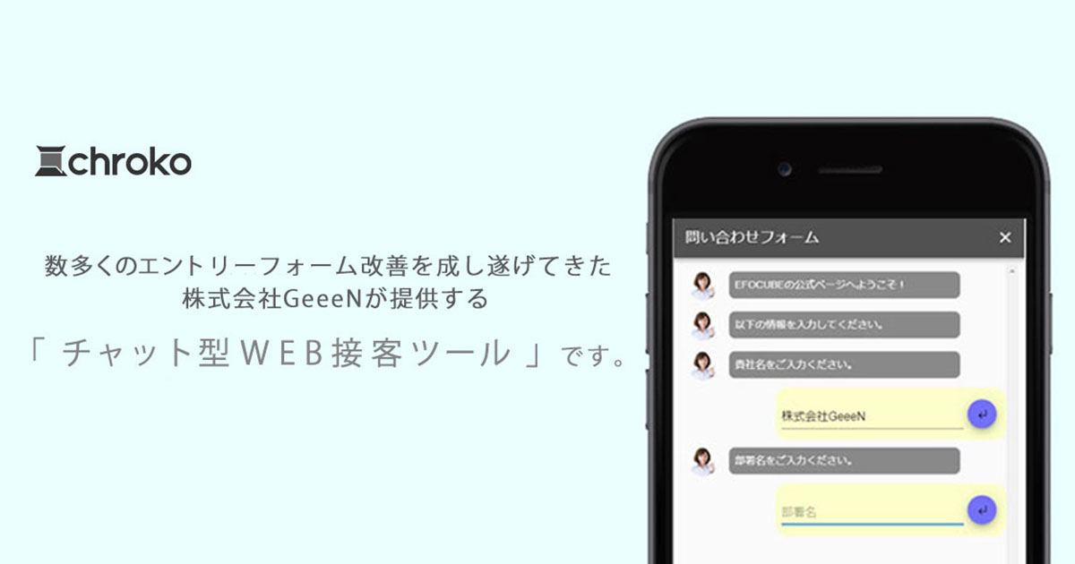 おかげさまで月間100アカウントを越えるお申込み！完全無料からご利用いただけるチャット型WEB接客ツール「chroko」、ご好評にお応えしフリープラン使用回数上限を引き上げます。