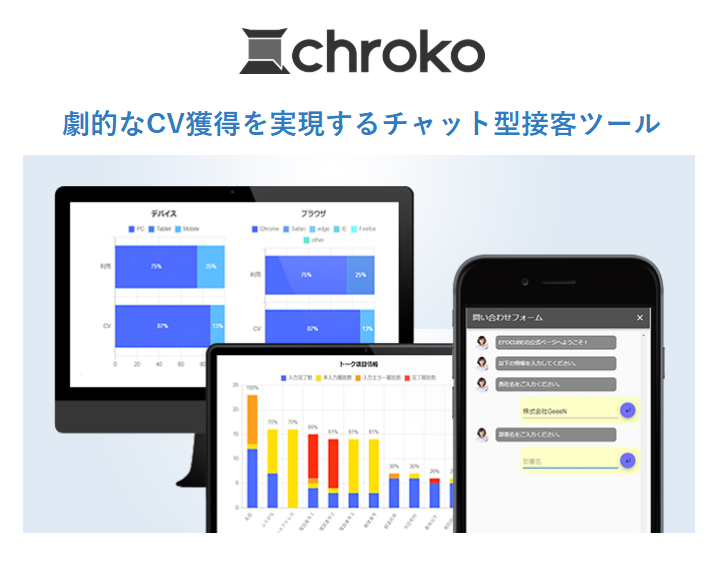 チャット型接客ツール「chroko」にタップコール機能が追加。スマホサイトのアドバンテージを活かしチャットボットからシームレスな電話応対につなげることが可能に。