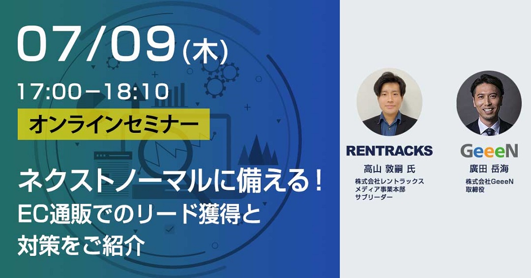 【共催ウェビナー開催のお知らせ】ネクストノーマルに備える！EC通販でのリード獲得と対策をご紹介