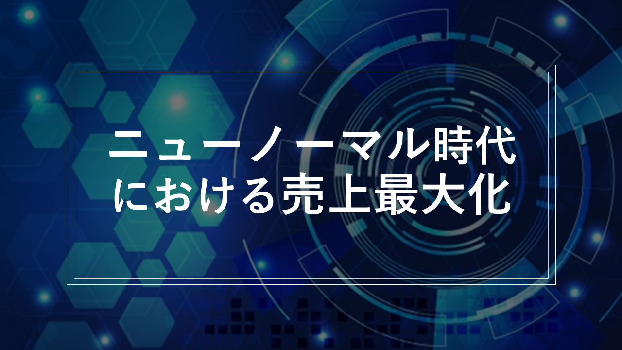 【共催ウェビナー開催のお知らせ】ニューノーマル時代における売上最大化のヒントが満載！ 