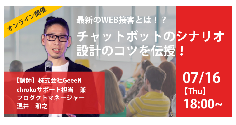 【大好評につき再度開催！】最新のWEB接客とは!?チャットボットのシナリオ設計のコツを伝授！