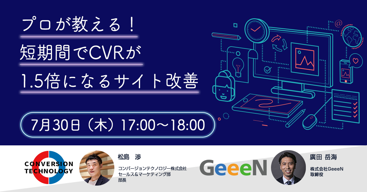 【共催ウェビナー開催のお知らせ】今取り組むべき！WEBサイトの強化