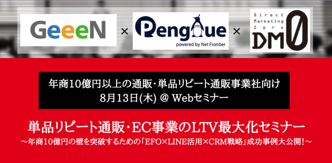 【共催ウェビナー開催のお知らせ】単品リピート通販・EC事業のLTV最大化セミナー～年商10億円の壁を突破するための「EFO×LINE活用×CRM戦略」成功事例大公開！～