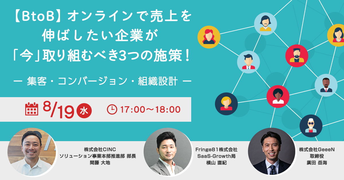 【共催ウェビナー開催のお知らせ】【BtoB】オンラインで売上を伸ばしたい企業が「今」取り組むべき3つの施策！～集客・コンバージョン・組織設計～