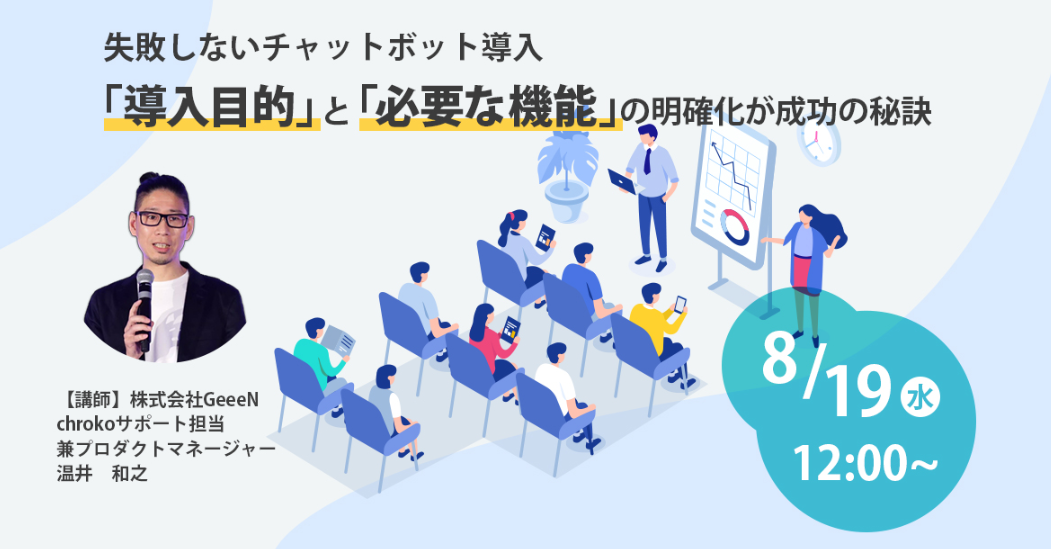 チャット型接客ツール「chroko」に新機能が追加！単独ウェビナーも開催！！
