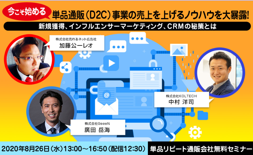 【共催ウェビナー開催のお知らせ】単品通販（D2C）事業の売上を上げるノウハウを大暴露！