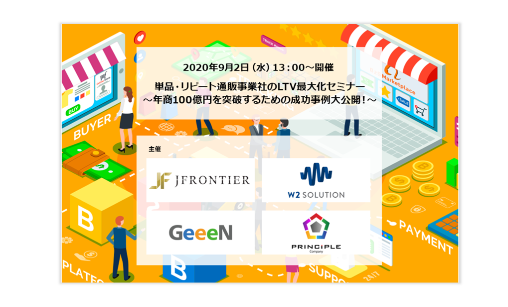 【共催ウェビナー開催のお知らせ】単品・リピート通販事業社のLTV最大化セミナー～年商100億円を突破するための成功事例大公開！～