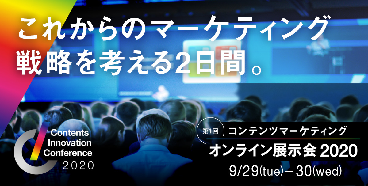 コン テンツマーケティングのオンライン展示会「Contents Innovation Conference」へ出展