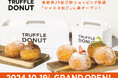 島根県初進出!行列のできる生ドーナツ専門店「TUFFLE DONUT(トリュフドーナツ)」3号店を島根県JR松江駅にグランドオープン!