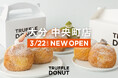 大分初上陸!! 京都や鹿児島で行列のできる話題の生ドーナツ専門店「TRUFFLE DONUT(トリュフドーナツ)」が大分駅前商店街にオープン