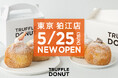 東京 初上陸!京都や大阪で大行列の“ふわもち生ドーナツ”専門店「TRUFFLE DONUT」東京・狛江にグランドオープン!!