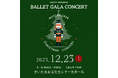 【公演情報 MBD-マーティ バレエ ダンサーズ】クリスマスを彩る華やかなバレエの舞台『くるみ割り人形』に出演!