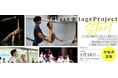 クラスレッスンから舞台発表までを通して学ぶ新プロジェクト【Class&StageProject】が始動します!