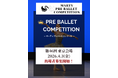 【Vol.46　東京大会開催！】マーティプレバレエコンクール・東京大会を成長のきっかけに！小さな一歩が大きな自信になる！