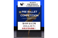 【Vol.48　東京大会開催！】マーティプレバレエコンクール・東京大会を成長のきっかけに！挑戦する勇気が最大の力になる！