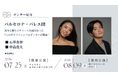 [ダンサー紹介第2弾！]【バレエアンサンブルガラ2026・関東公演／関西公演】スペイン・カタルーニャ州バルセロナを拠点とするバレエ団からプリンシパルダンサー2名の出演が決定！