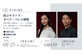 [ダンサー紹介第4弾！]【バレエアンサンブルガラ2026・関東公演/関西公演】ロシア・サラトフ市に位置する、長い歴史と高い芸術性を持つバレエ団でリーディングソリストを務める日本人ダンサーが出演！