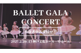 憧れの舞台へ、あなたも。神戸で開催「Ballet Gala Concert」出演者募集スタート！― 年齢・経験・人数を問わず、ソロから団体作品まで。バレエ・ダンスを愛するすべての方に舞台を ―