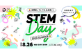【開催報告】中高生女子が理系で働く36名の先輩に出会う「STEM Day」を開催