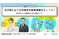 山田進太郎D&I財団と高校生新聞、共催イベント「女子枠とは？大学進学の最新情報をチェック！：女子と保護者のための進路セミナー」を開催