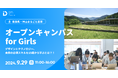 Girls Meet STEMに神山まるごと高専が参画決定!第一弾:神山まるごと高専オープンキャンパス for Girlsは徳島県神山町で9/29(日)に開催!