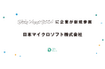 「Girls Meet STEM」に日本マイクロソフト株式会社が新たに参画