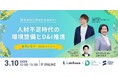 「理系女性に選ばれる会社に!人材不足時代の環境整備とD&I推進」3月10日(月)12時開催 国際女性デー2025イベント