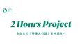 国際女性デーに合わせて「2 Hours Project」を始動
