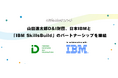 山田進太郎D&I財団、日本IBMとパートナーシップを締結し、「IBM SkillsBuild」の提供を開始