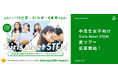 112社・31大学・8高専が参画、Girls Meet STEM 2025夏ツアーの募集を5/21より開始