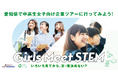 愛知県と山田進太郎D&I財団が協力、「Girls Meet STEM」を愛知県で展開