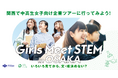 大阪府と山田進太郎D&I財団が共催、「Girls Meet STEM in OSAKA」始動