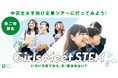 Girls Meet STEM2025夏ツアー、6月25日より第二弾の募集を開始 8月18日〜30日で48社がプログラムを実施