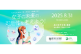 「女子の未来の可能性を考えよう」山田進太郎D&I財団×品川女子学院、8/31開催