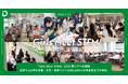 【開催報告】「Girls Meet STEM」2025 夏ツアーを開催、全国で115件の企業・大学・高専ツアーに約2,500人の中高生女子が参加