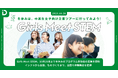 Girls Meet STEM、10月28日より冬休みのプログラム参加者の募集を開始