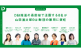D&I推進の最前線で活躍する8名が山田進太郎D&I財団の顧問に就任