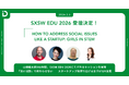 山田進太郎D&I財団、SXSW EDU 2026にてパネルセッションを実施