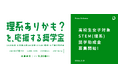 “文理選択で迷っていても、応募できる” STEM(理系)女子奨学助成金、6期目の募集を5月21日より開始